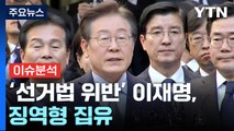 [이슈플러스] '선거법 위반' 이재명, 징역형 집유...