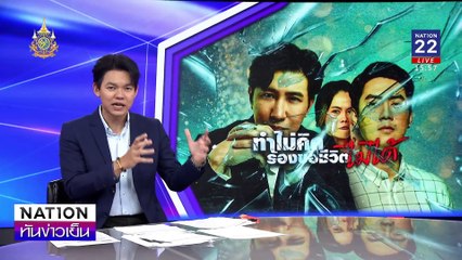 ทำไม่คิด ร้องขอชีวิตไม่ได้| เนชั่นทันข่าวเย็น | 15 พ.ย. 67 | PART 1