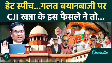 CJI Sanjiv Khanna: संजीव खन्ना का Supreme Court में Hate Speech पर बड़ा फैसला | CJI | वनइंडिया हिंदी