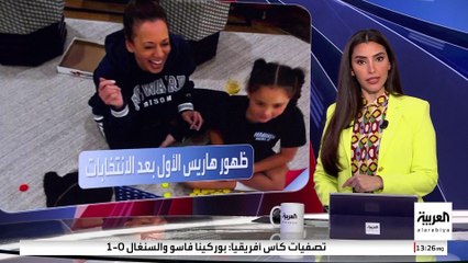 أول صورة لهاريس بعد الخسارة الكبيرة في الانتخابات الأميركية 2024