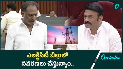 AP Assembly Sessions 2024.. విద్యుత్ సుంకం రెండో సవరణ బిల్లు సవరణ - Gottipati | Oneindia Telugu