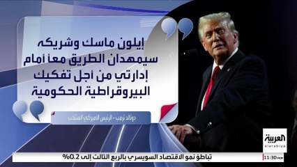 ترمب: ماسك سيمهد الطريق لتفكيك البيروقراطية الحكومية