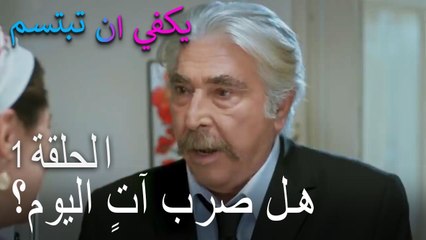 يكفي ان تبتسم الحلقة 1 - هل صرب آتٍ اليوم؟‎‎