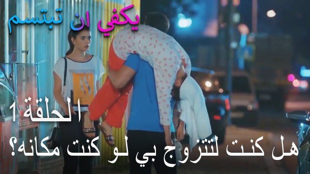 يكفي ان تبتسم الحلقة 1 - هل كنت لتتزوج بي لو كنت مكانه؟