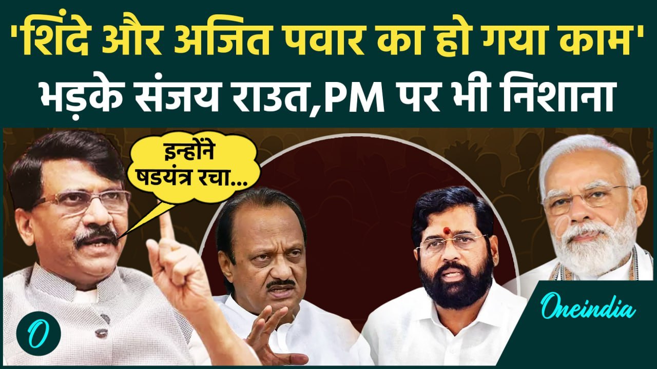 Maharashtra Election:PM Modi पर भड़के Sanjay Raut,अजित पवार और शिंदे को बुरा सुनाया |वनइंडिया हिंदी