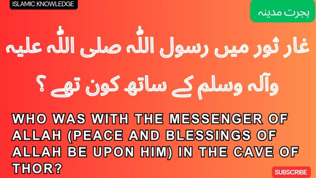 غار ثور میں رسول اللّٰہ صلی اللّٰہ علیہ وسلم کے ساتھ کون تھے ؟