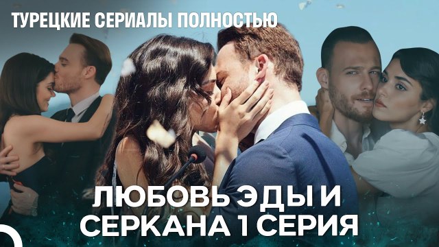 Вся История Эды И Серкана 1 Серия - Турецкие Сериалы Полностью