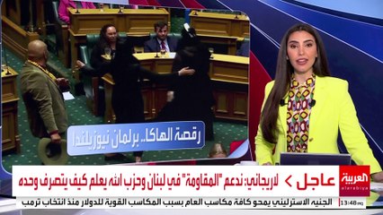 نواب بالبرلمان النيوزيلندي يؤدون رقصة "الهاكا" اعتراضاً على قانون جديد