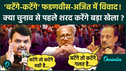 Maharashtra Election: बटेंगे तो कटेंगे पर बंट गई महायुति!| Devendra Fadnavis |  Ajit Pawar |वनइंडिया