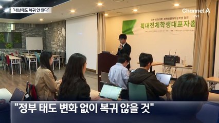 의대생단체 “내년에도 투쟁” 결의…반대는 0표