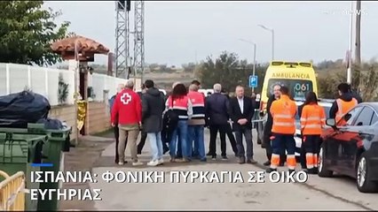 Φονική πυρκαγιά σε οίκο ευγηρίας κοντά στη Σαραγόσα