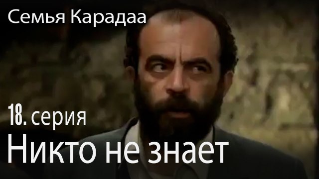 Никто не знает - Семья Карадаа 18 серия