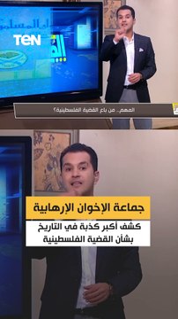 جماعة الإخوان الإرهابية.. كشف أكبر كذبة في التاريخ بشأن القضية الفلسطينية
