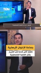 جماعة الإخوان الإرهابية.. كشف أكبر كذبة في التاريخ بشأن القضية الفلسطينية