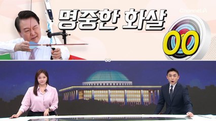 [여랑야랑]윤 대통령, TK에 명중한 화살 / 이재명, 위기의 사랑꾼?