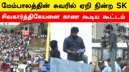 சிவகார்த்திகேயன் பெருங்களத்தூர் மேம்பாலத்தின் சுவரில் ஏறி நின்றார்! 🚶‍♂️