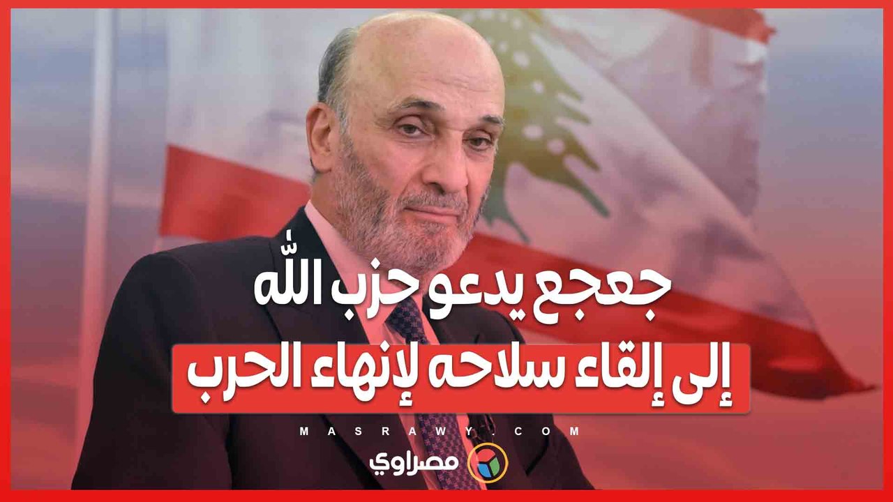 جعجع يطالب بتنفيذ القرار 1701 ..  نزع السلاح الطريق لإنقاذ لبنان