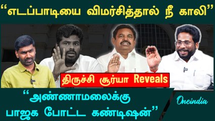 சசிகலாவுக்கு கிடைக்கும் முக்கிய சிக்னல்: டிசம்பரில் எதிர்பார்க்கும் கலவரம்! | Trichy Suriya பேட்டி