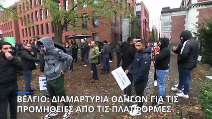 Βέλγιο: Οι οδηγοί εφαρμογών κλήσης ταξί διαμαρτύρονται για την αύξηση του κόστους και τον ανταγωνισμό