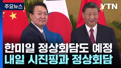 윤 대통령, 내일 2년 만에 시진핑 주석과 회담...APEC 정상회의 참석 / YTN