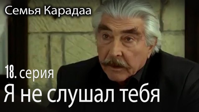 Я не слушал тебя - Семья Карадаа 18 серия