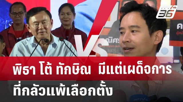 พิธา โต้ ทักษิณ มีแต่เผด็จการ ที่ กลัวแพ้เลือกตั้ง | เข้มข่าวค่ำ | 15 พ.ย. 67