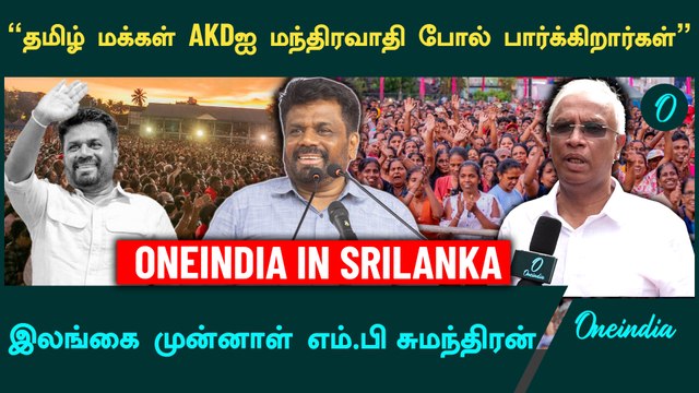 Srilanka Parliamentary Election Results | Srilanka Ex-MP Sumathanthiran | Oneindia Tamil