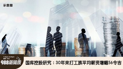 马来西亚打工族30年平均薪资仅增长56令吉，背后原因揭秘💼