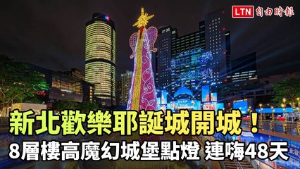 新北歡樂耶誕城開城！8層樓高魔幻城堡點燈 連嗨48天