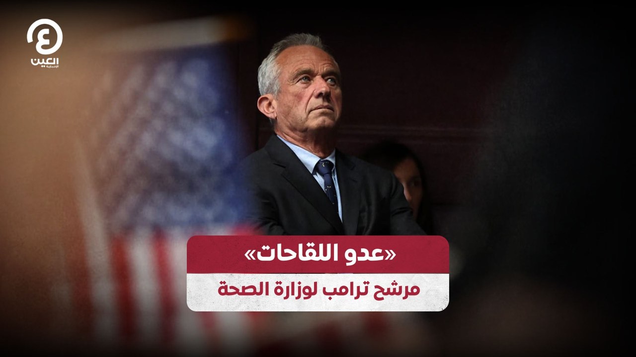 «عدو اللقاحات» مرشح ترامب لوزارة الصحة