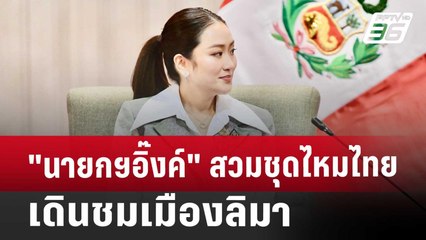 "นายกฯอิ๊งค์" สวมชุดไหมไทย เดินชมเมืองลิมา | เข้มข่าวค่ำ | 15 พ.ย. 67
