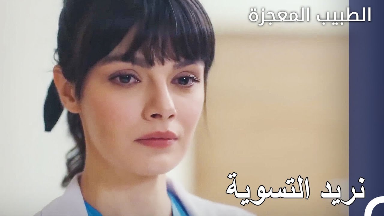 تمردت نازلي على فيرمان - الطبيب المعجزة الحلقة...