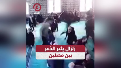 زلزال يثير الذعر بين مصلين