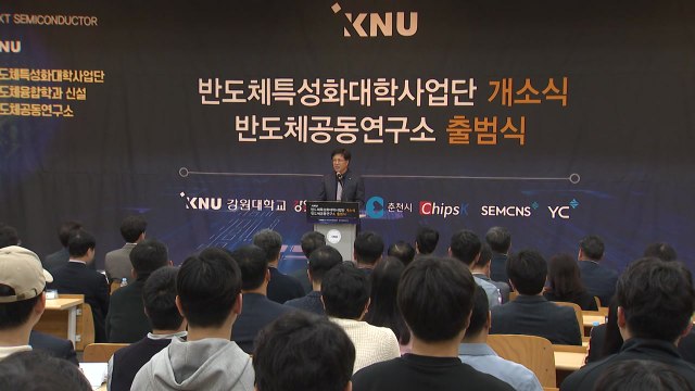 [네트워크] 강원대, 반도체 특성화 사업단·공동 연구소 출범 / YTN