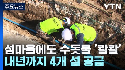 섬마을에 수돗물 첫 공급..."물 걱정 이제 끝" / YTN