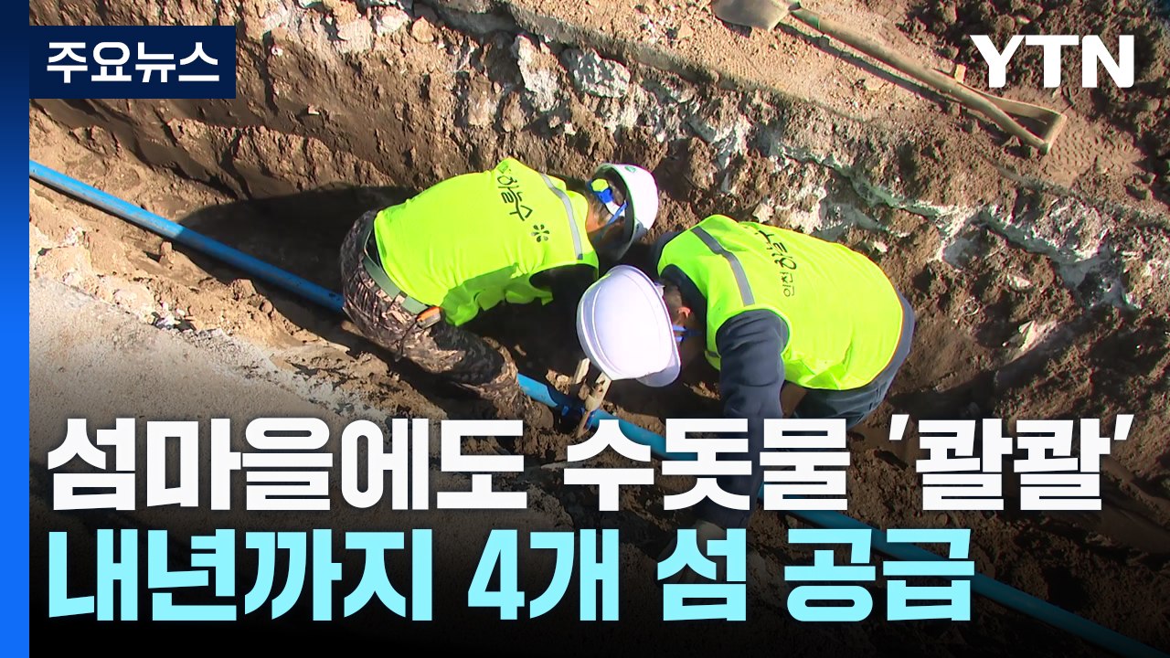 섬마을에 수돗물 첫 공급..."물 걱정 이제 끝" / YTN