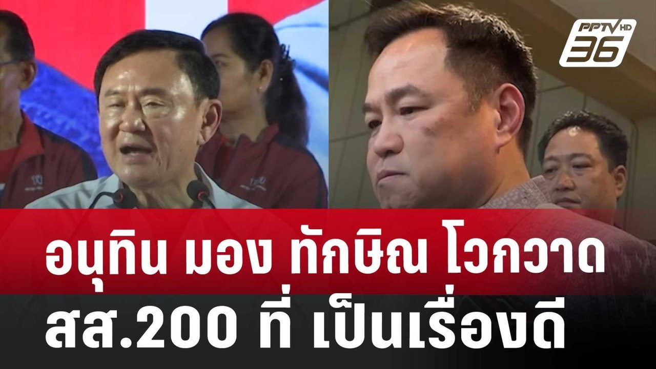 อนุทิน มอง ทักษิณ โวกวาด สส.200 ที่ เป็นเรื่องด...