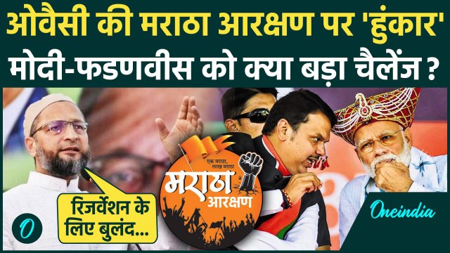 Maharashtra Election: Asaduddin Owaisi का मराठा आरक्षण पर दावा| Maratha Reservation | वनइंडिया हिंदी