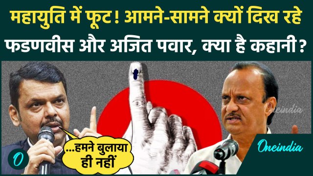 Maharashtra Elections के बीच महायुति में फूट ? Devendra Fadnavis और Ajit Pawar आमने-सामने | वनइंडिया