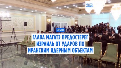 Глава МАГАТЭ пытается восстановить доступ инспекторов к ядерной программе Ирана