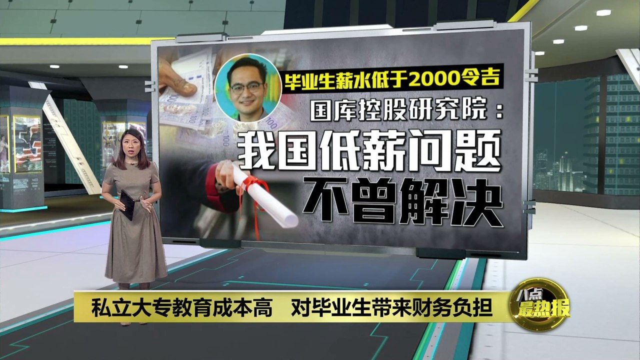 毕业生薪水低于两千令吉 我国低薪问题仍未解决?
