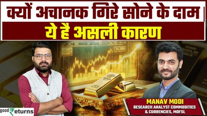 Gold Price Downfall: क्यों आ रही है सोने में गिरावट? कितना और गिर सकता है सोने का भाव | GoodReturns