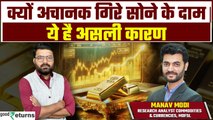 Gold Price Downfall: क्यों आ रही है सोने में गिरावट? कितना और गिर सकता है सोने का भाव | GoodReturns