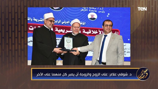 عالجوا مشاكلكم بينكم كلام من دهب من د . شوقي علام مفتي الديار المصرية السابق لكل زوج وزوجة