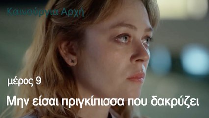 Μην είσαι πριγκίπισσα που δακρύζει