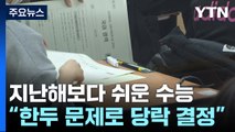 쉬운 수능·동점자 속출?...