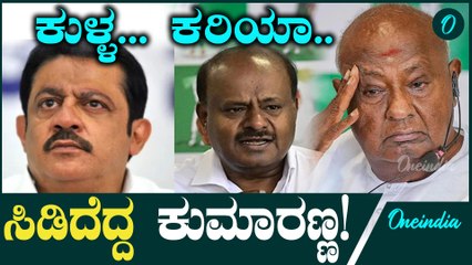 HD Kumaraswamy: ಕರಿಯಾ ಕುಳ್ಳ ಅನ್ಕೊಂಡು ಓಡಾಡಲು ನಾವೇನ್..! ಜಮೀರ್ ವಿರುದ್ಧ ಕುಮಾರಸ್ವಾಮಿ ಸ್ಪೋಟಕ ಹೇಳಿಕೆ!