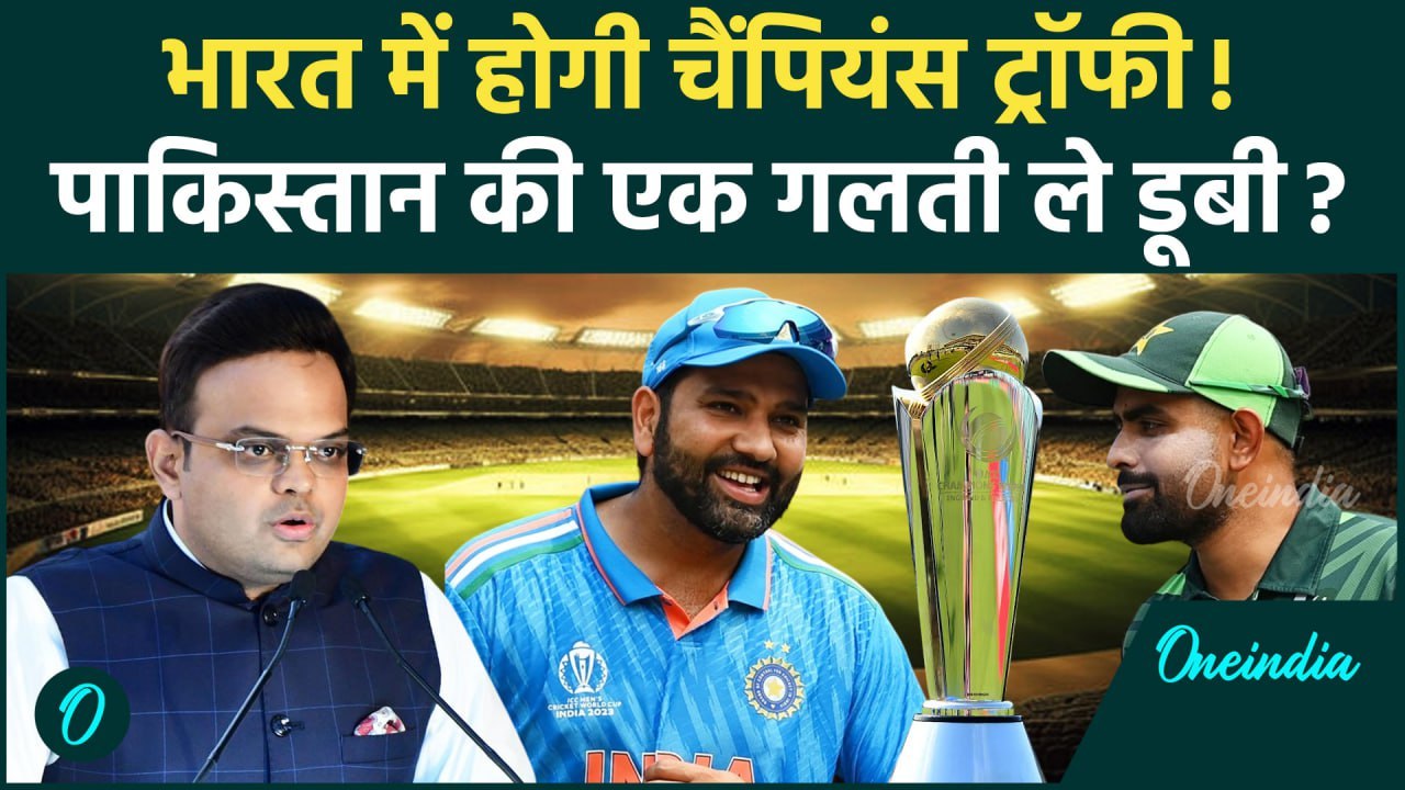 Champions Trophy 2025: भारत में आयोजित होगी चैंपियंस ट्रॉफी, पाकिस्तान से छिनी मेजबानी | वनइंडिया