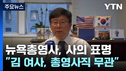'사의 표명' 뉴욕 총영사 "김건희 여사 무관"...의혹 반박 / YTN