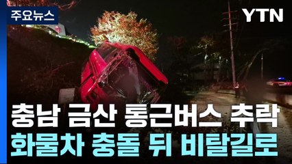 통근버스 충돌 뒤 추락...잇단 교통사고 25명 사상 / YTN